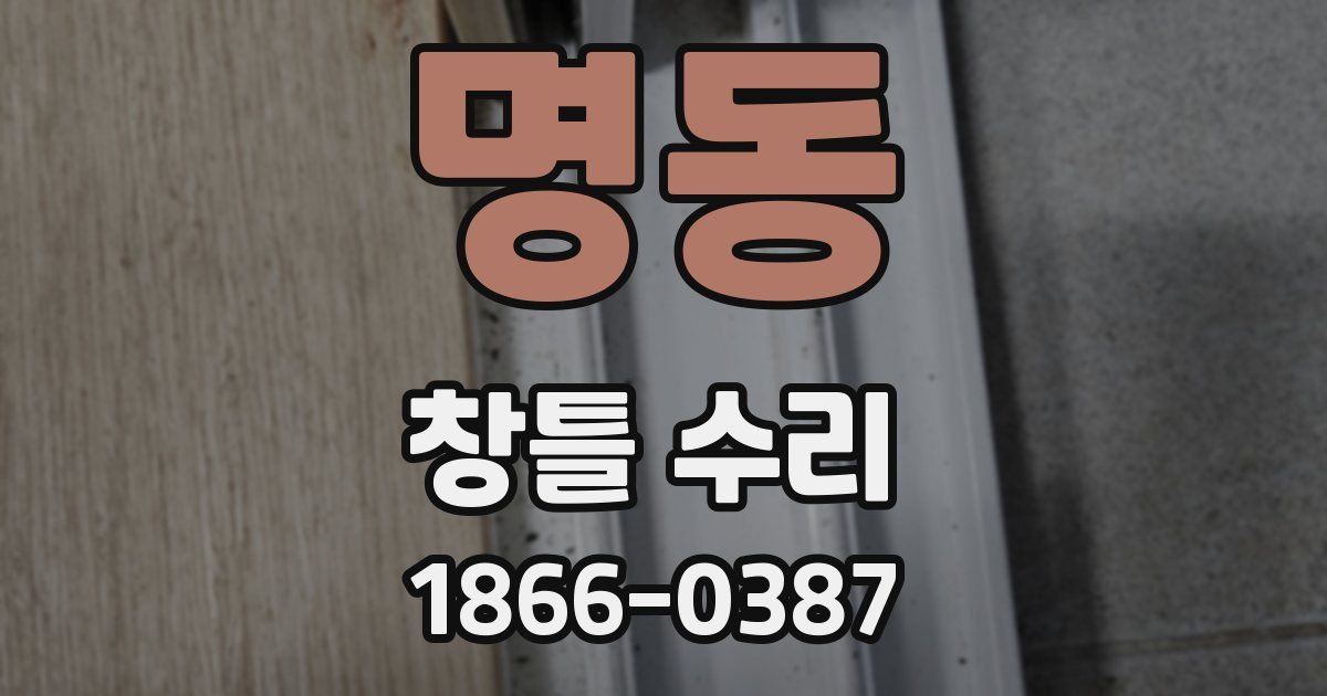 명동 창틀 수리
