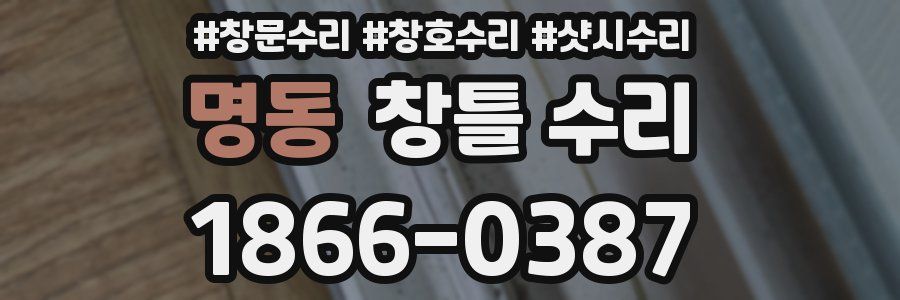 명동 창틀 수리