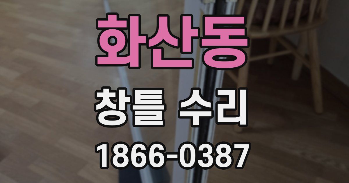 화산동 창틀 수리