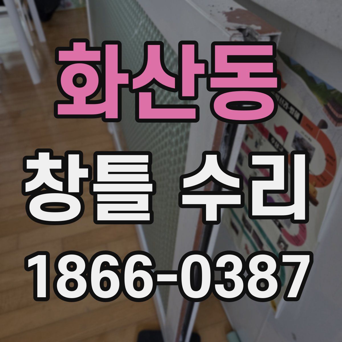 화산동 창틀 수리