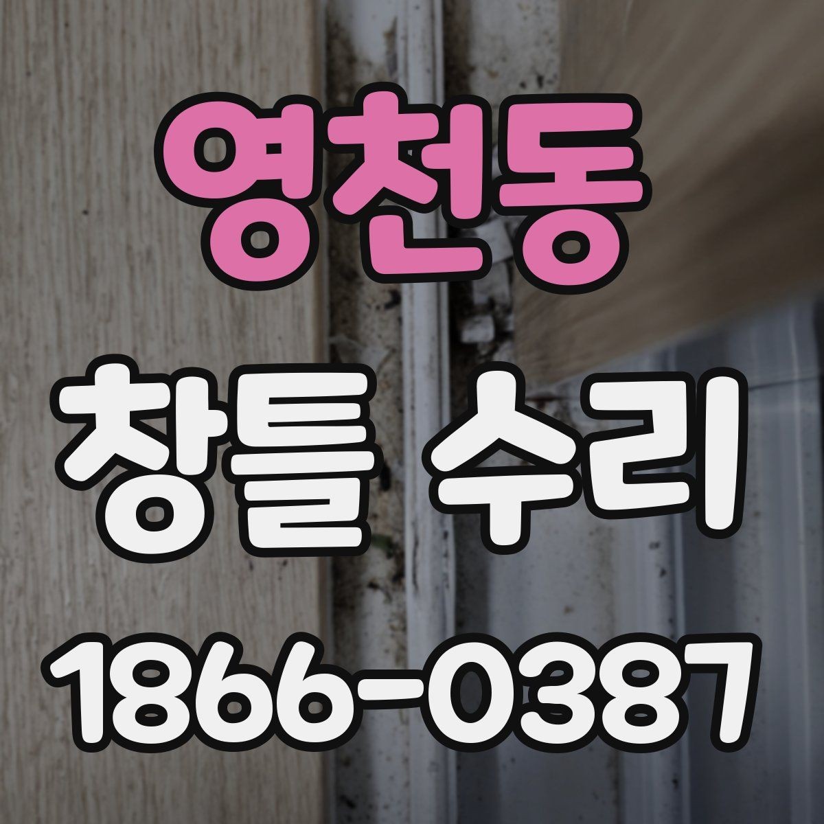 영천동 창틀 수리 전후 비교로 보는 변화