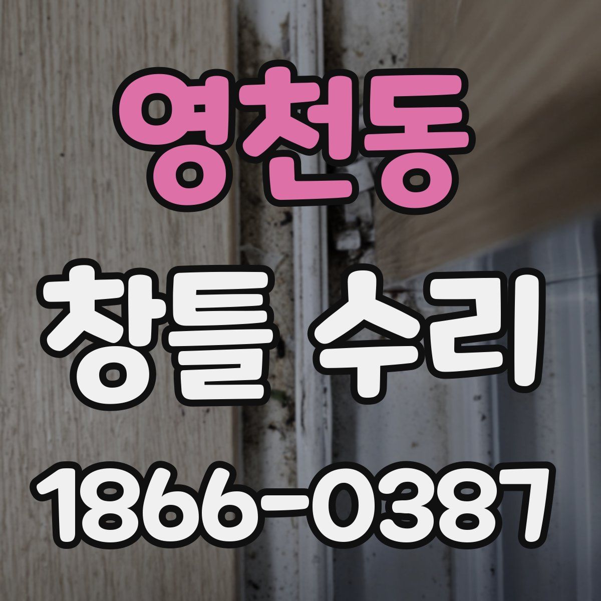 영천동 창틀 수리