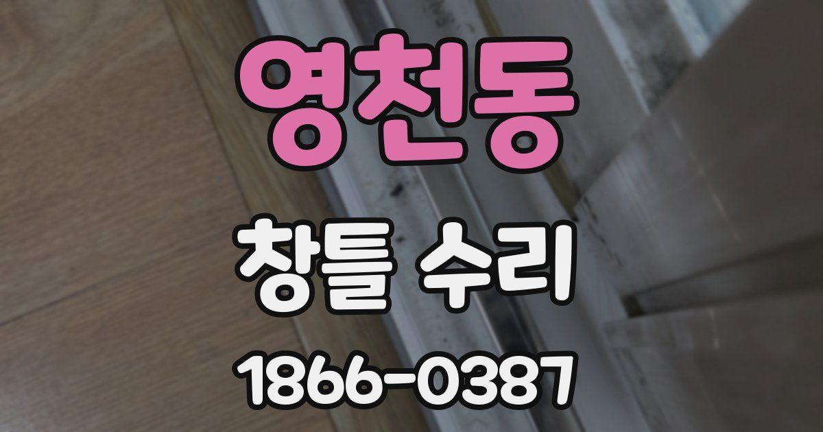 영천동 창틀 수리