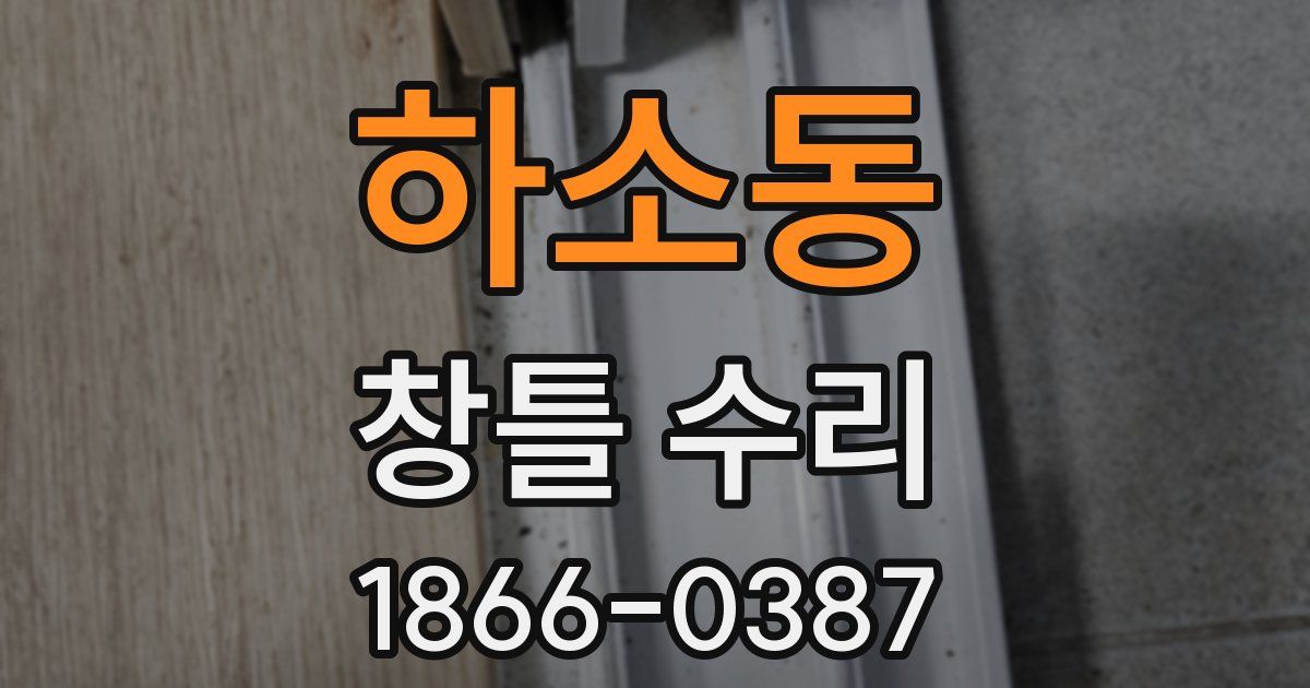 하소동 창틀 수리