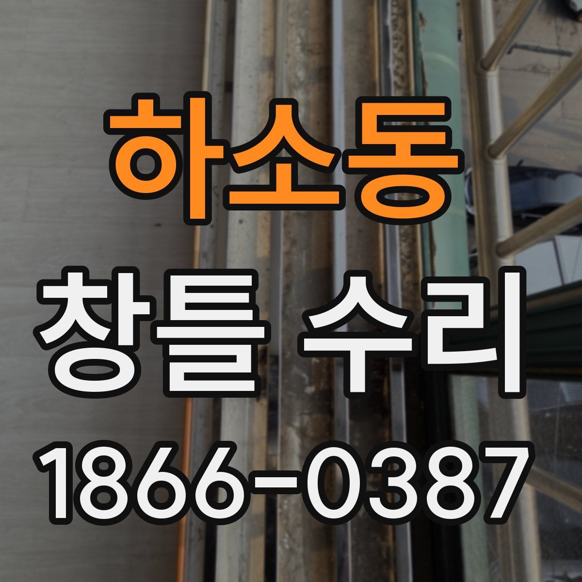 하소동 창틀 수리