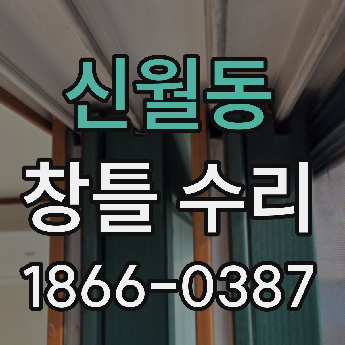 신월동 창틀 수리