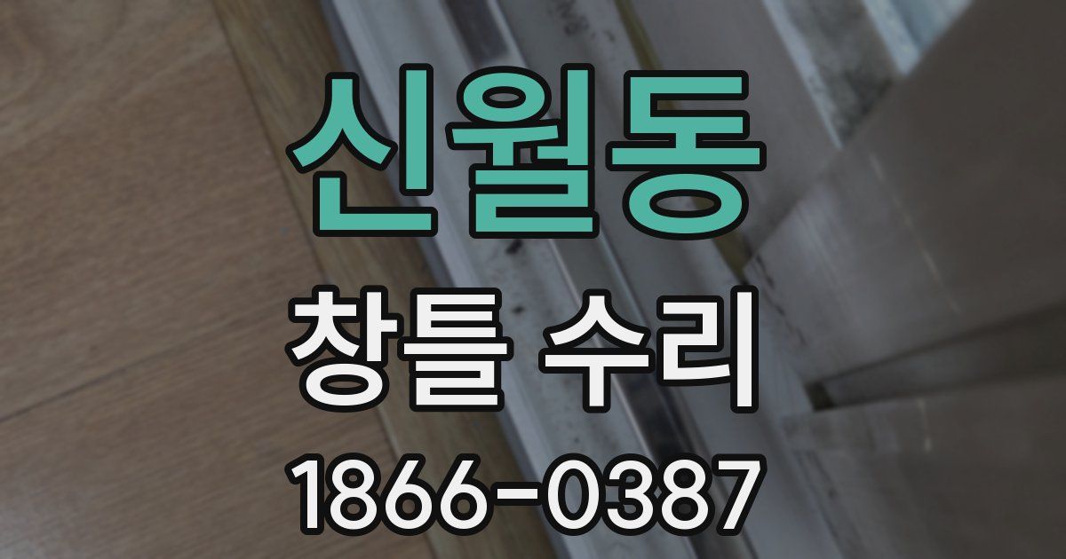 신월동 창틀 수리