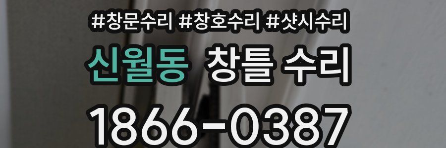 신월동 창틀 수리
