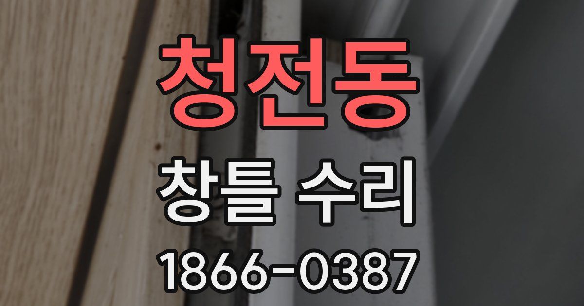 청전동 창틀 수리