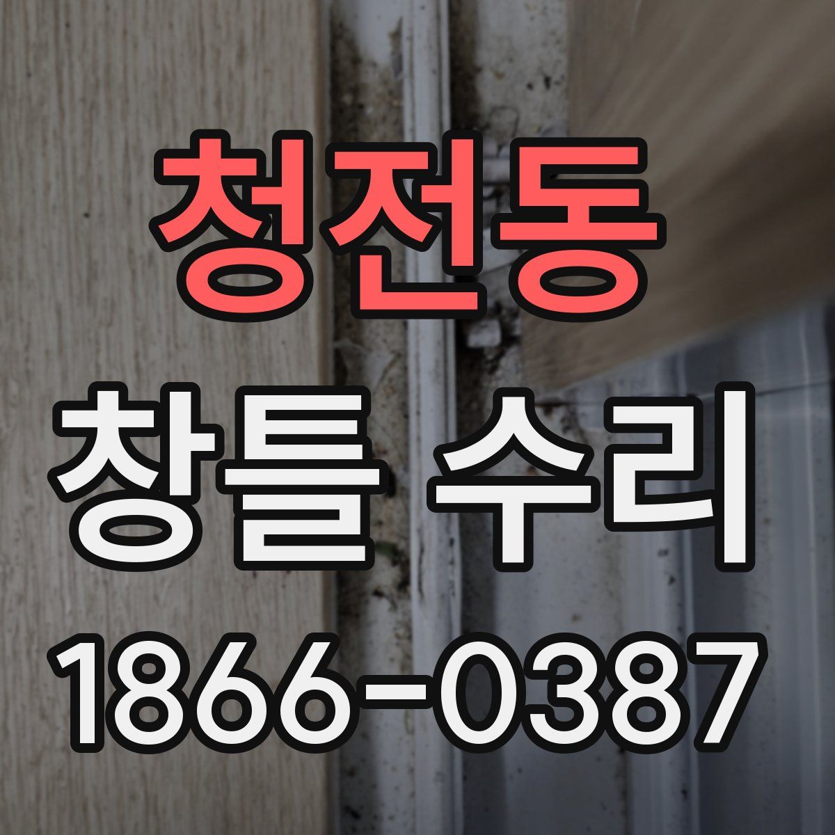 청전동 창틀 수리