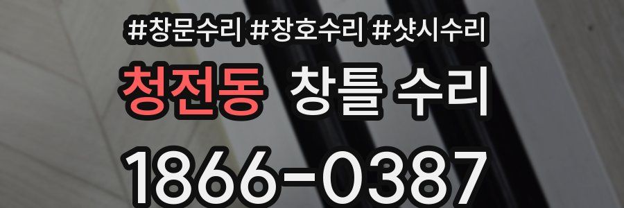 청전동 창틀 수리