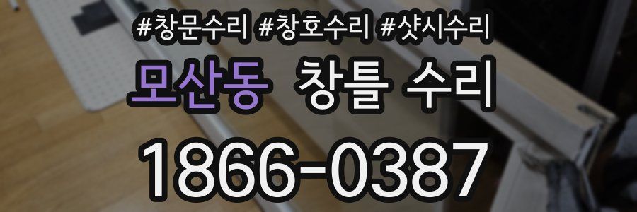 모산동 창틀 수리