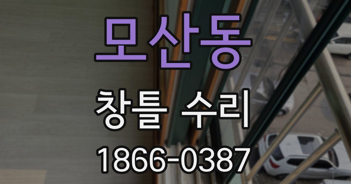 모산동 창틀 수리