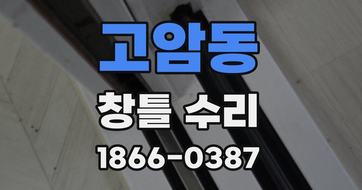 고암동 창틀 수리