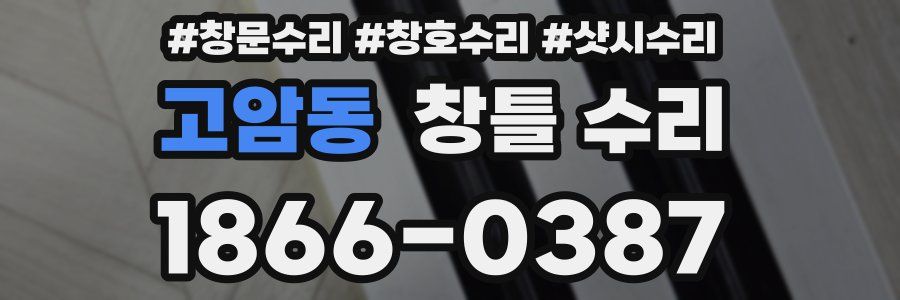 고암동 창틀 수리