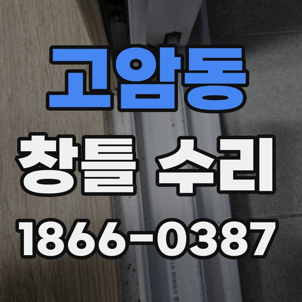 고암동 창틀 수리