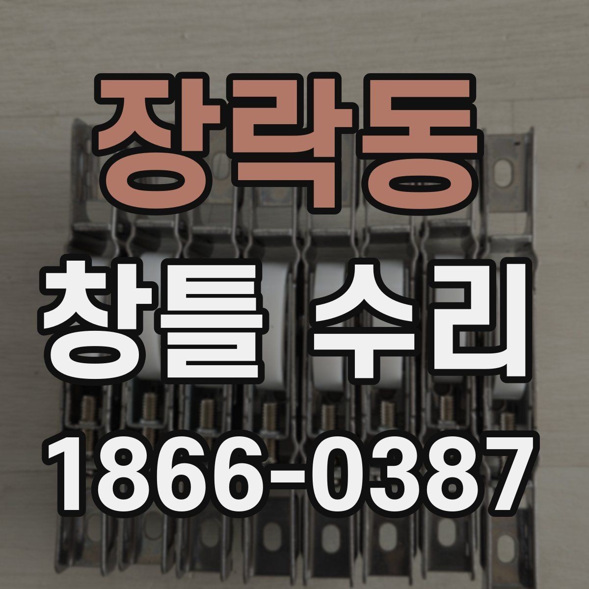 장락동 창틀 수리 과정에서 주의할 안전사항