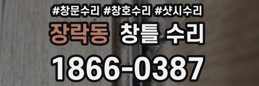 장락동 창틀 수리