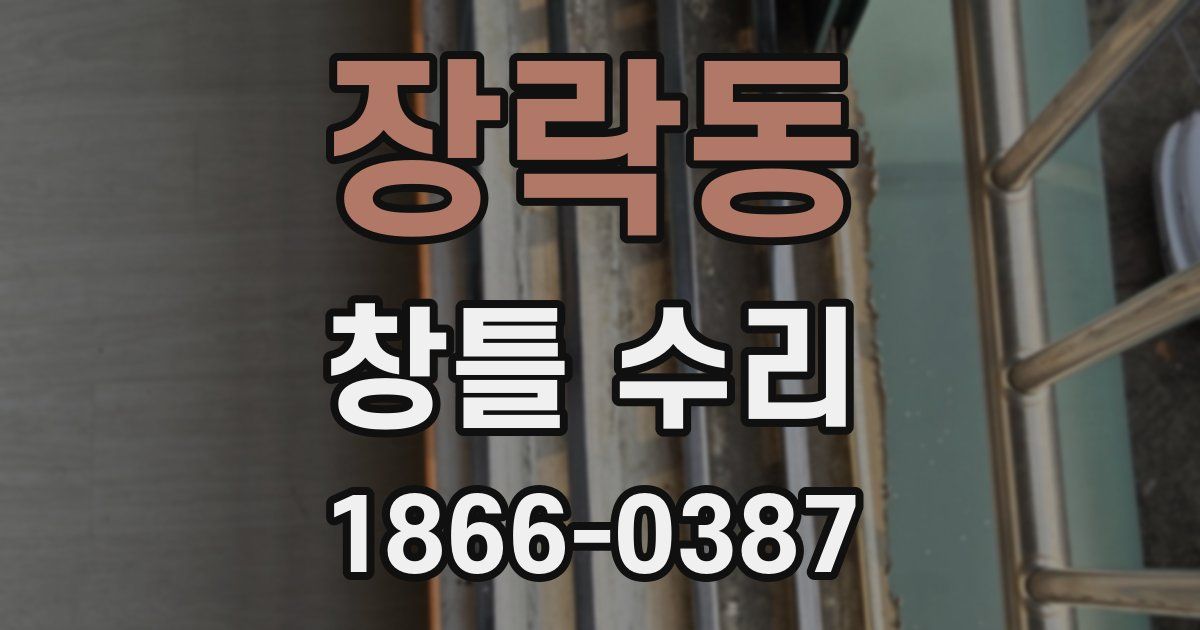 장락동 창틀 수리