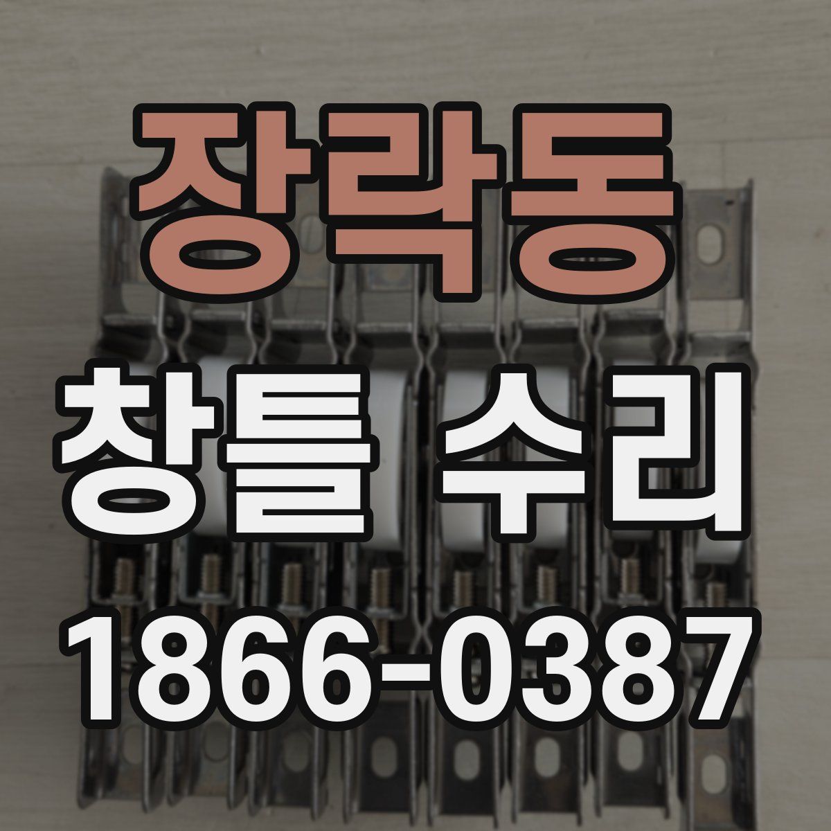 장락동 창틀 수리