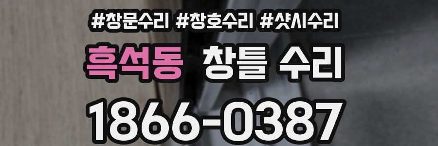 흑석동 창틀 수리