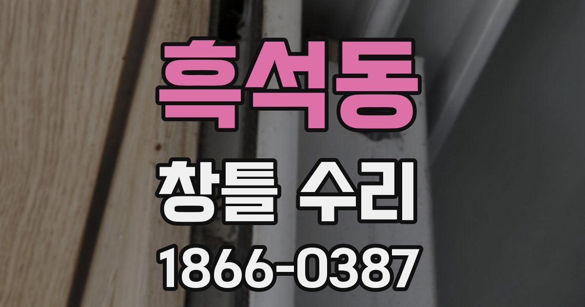 흑석동 창틀 수리