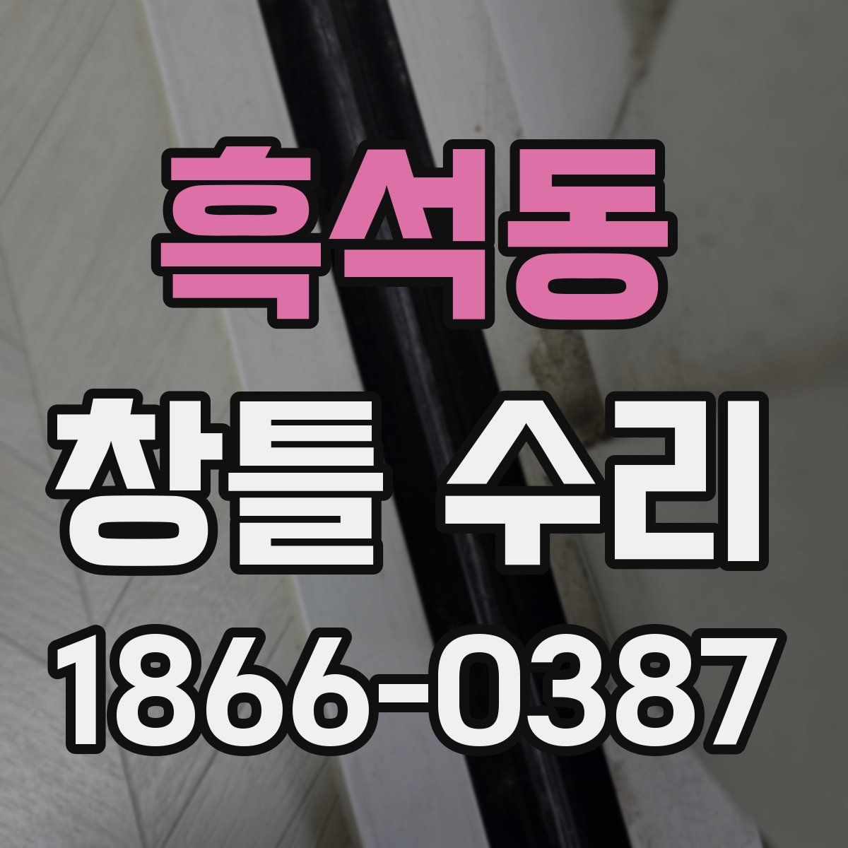 흑석동 창틀 수리