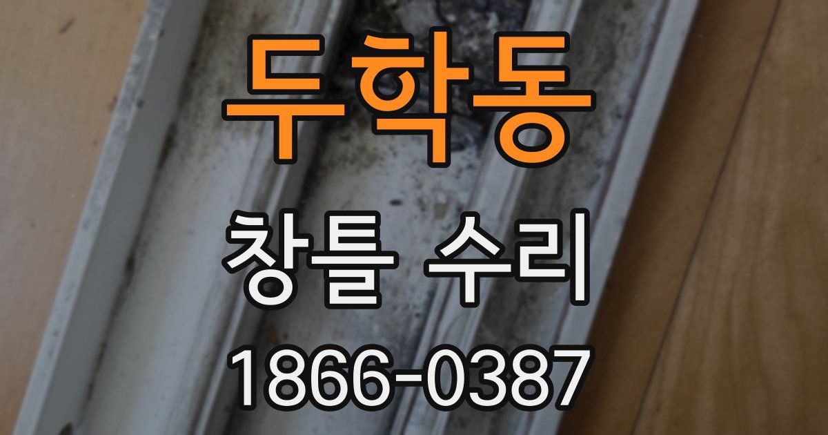 두학동 창틀 수리