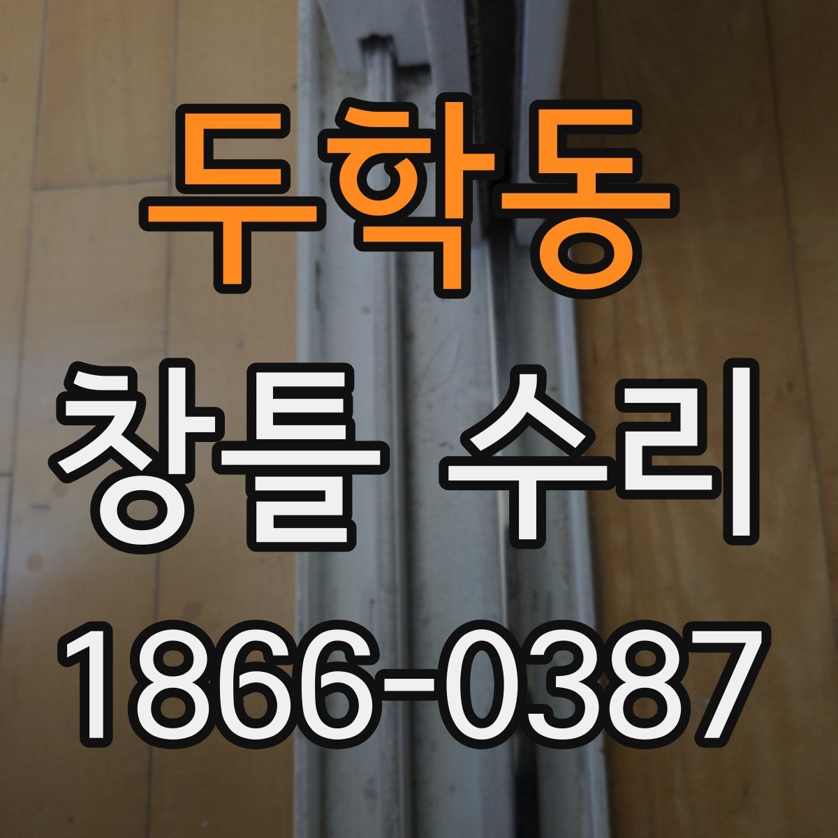 두학동 창틀 수리