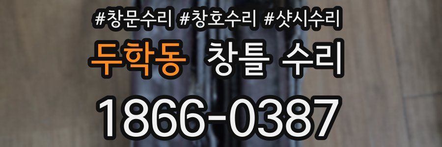 두학동 창틀 수리