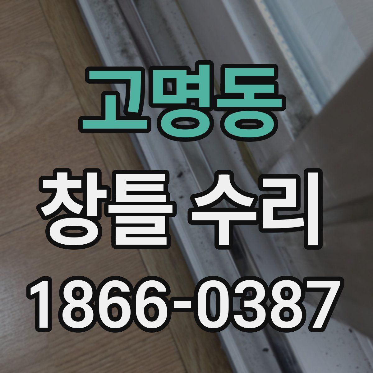 고명동 창틀 수리