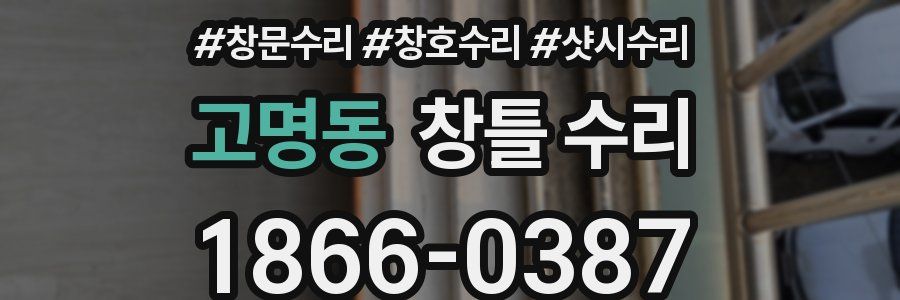 고명동 창틀 수리