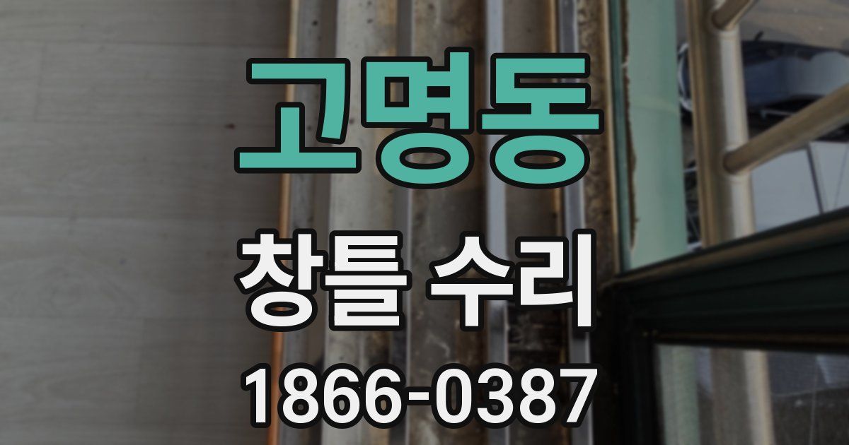 고명동 창틀 수리