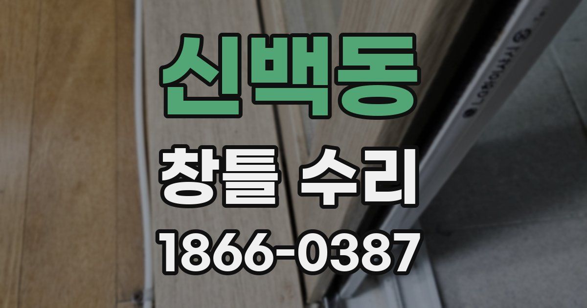 신백동 창틀 수리