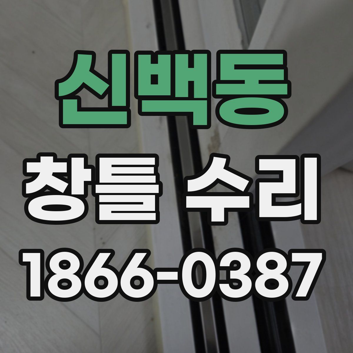 신백동 창틀 수리