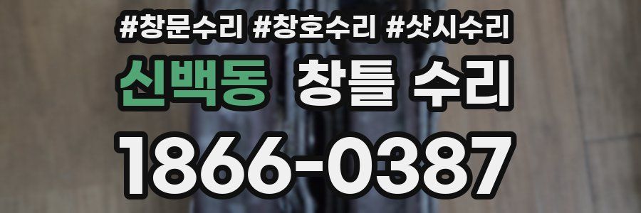 신백동 창틀 수리