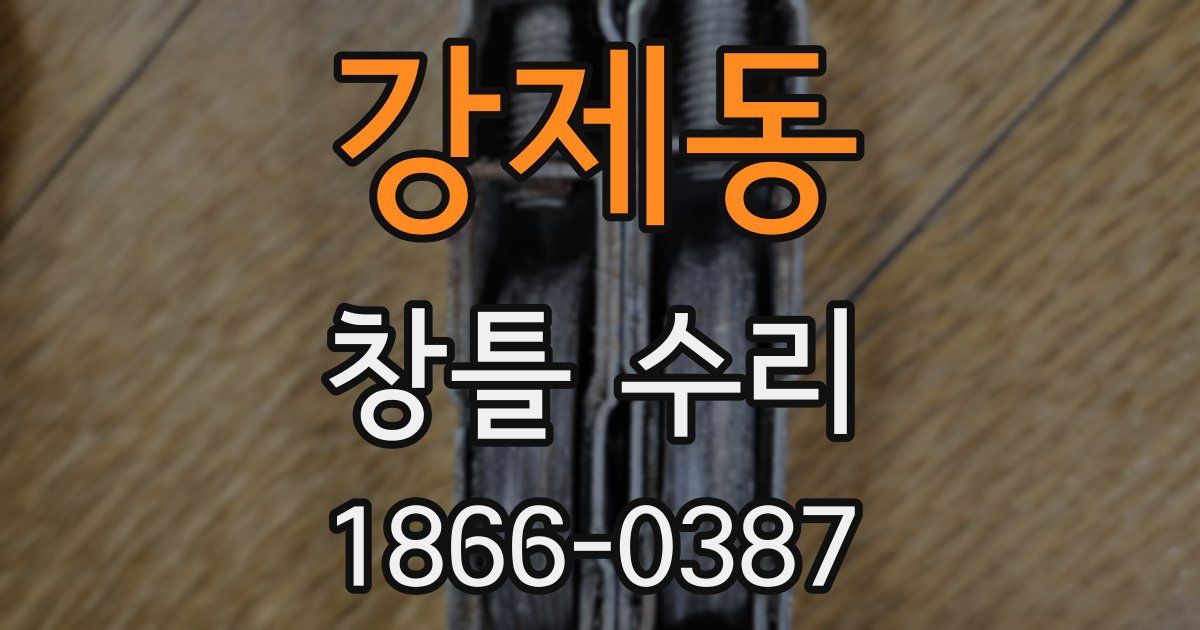 강제동 창틀 수리