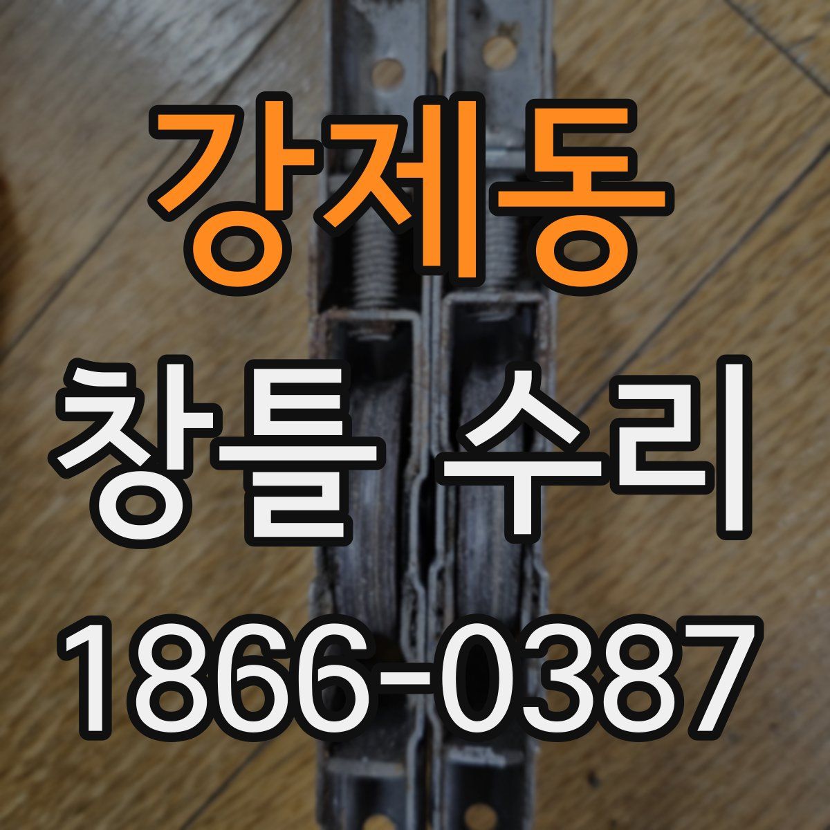 강제동 창틀 수리