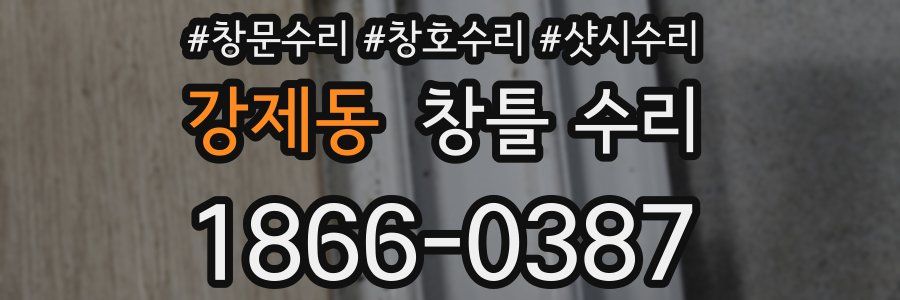 강제동 창틀 수리