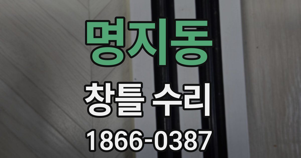 명지동 창틀 수리