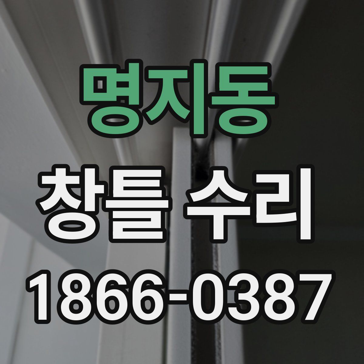 명지동 창틀 수리