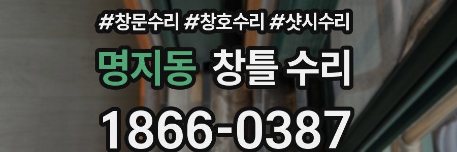 명지동 창틀 수리