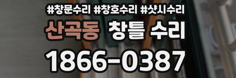 산곡동 창틀 수리