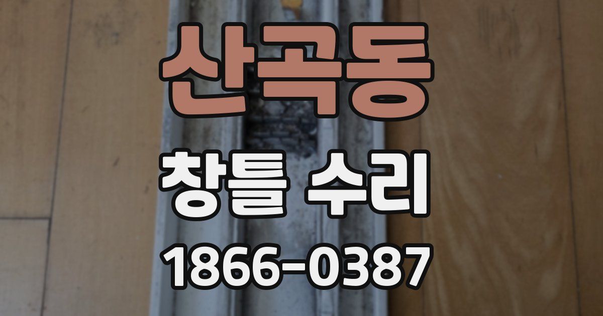 산곡동 창틀 수리