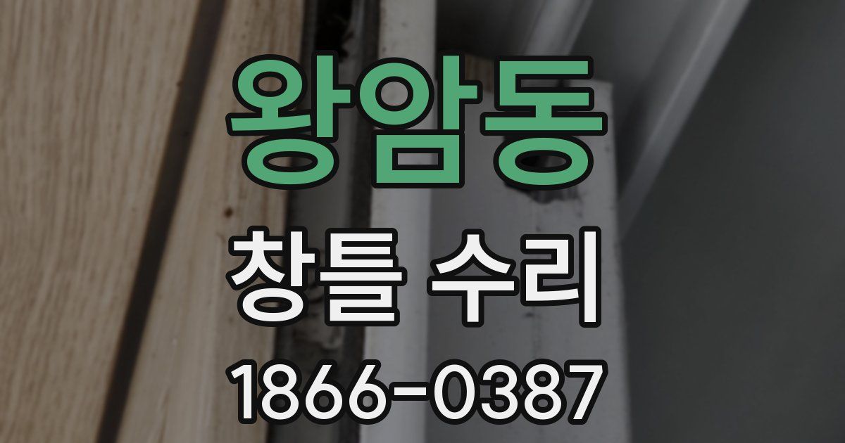 왕암동 창틀 수리