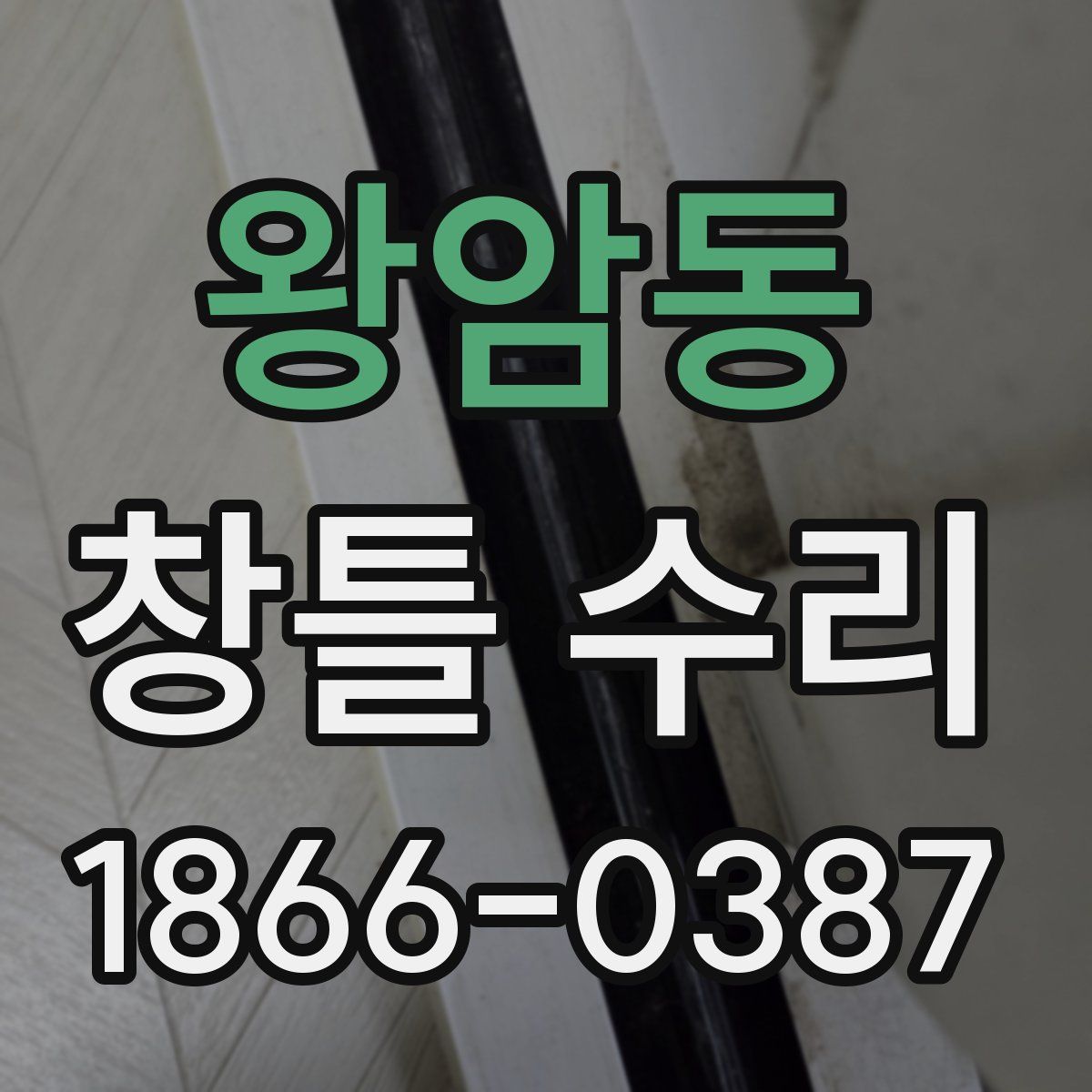 왕암동 창틀 수리