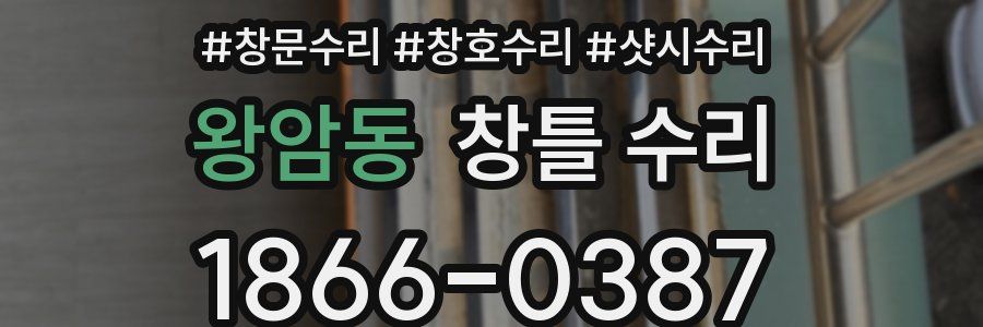 왕암동 창틀 수리