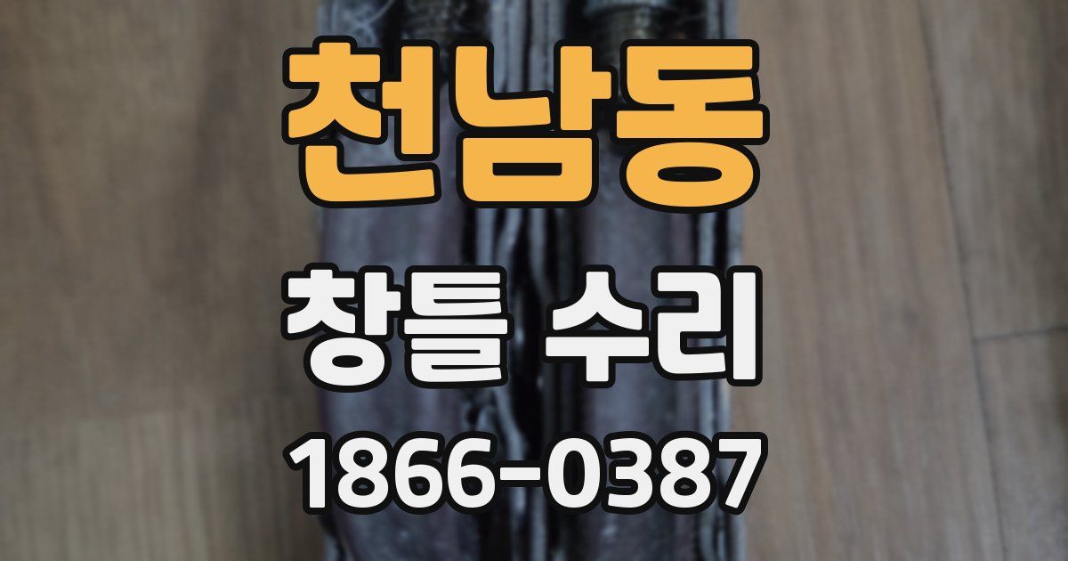 천남동 창틀 수리