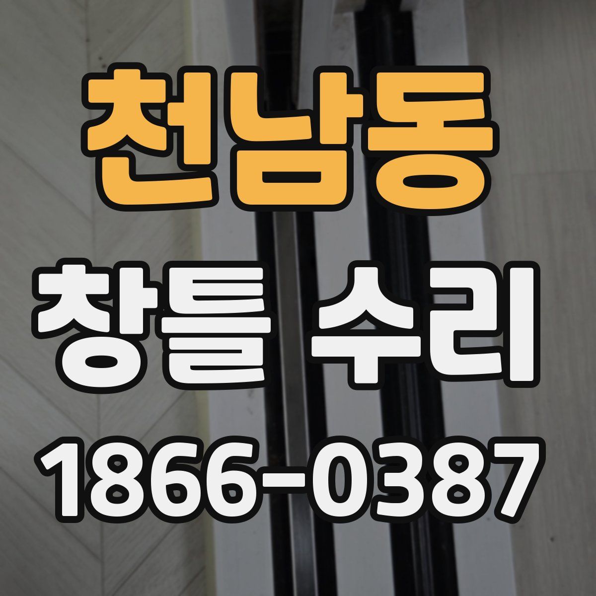 천남동 창틀 수리