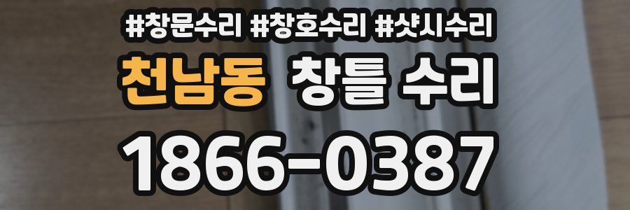 천남동 창틀 수리